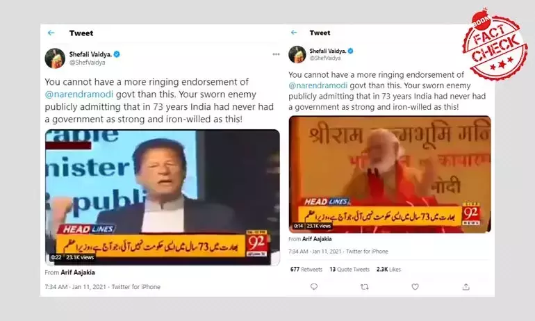 Narendra Modi সরকারের প্রশংসা করেছে Imran Khan বলে ছড়াল কাটছাঁট ভিডিও Narendra Modi সরকারের প্রশংসা করেছে Imran Khan বলে ছড়াল কাটছাঁট ভিডিও