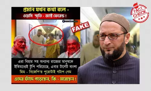 West Bengal Assembly Election 2021: ভাইরাল Owaisi - Irani এর পুরনো ছবি West Bengal Assembly Election 2021: ভাইরাল Owaisi - Irani এর পুরনো ছবি