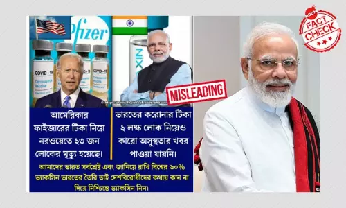 তথ্য যাচাই: ভারতে COVID Vaccine নেওয়ার পর কেউ অসুস্থ্য হয়নি? তথ্য যাচাই: ভারতে COVID Vaccine নেওয়ার পর কেউ অসুস্থ্য হয়নি?