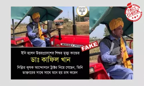 Dr. Kafeel Khan দিল্লি Tractor Rallyতে যোগ দিয়েছেন? একটি তথ্য যাচাই Dr. Kafeel Khan দিল্লি Tractor Rallyতে যোগ দিয়েছেন? একটি তথ্য যাচাই