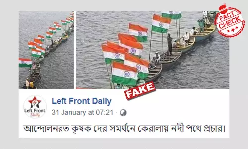 নৌকাবক্ষে পতাকার পুরনো ছবি ছড়াল কেরলে Farmers Protest নিয়ে প্রচার বলে নৌকাবক্ষে পতাকার পুরনো ছবি ছড়াল কেরলে Farmers Protest নিয়ে প্রচার বলে