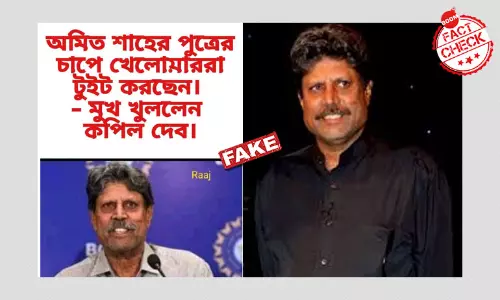ঐক্যবদ্ধ ভারত নিয়ে কপিল দেবের Jay Shah সম্পর্কে ভুয়ো মন্তব্য ভাইরাল ঐক্যবদ্ধ ভারত নিয়ে কপিল দেবের Jay Shah সম্পর্কে ভুয়ো মন্তব্য ভাইরাল