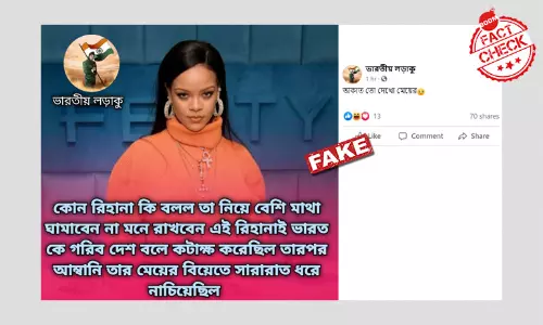 ভুয়ো দাবি: মুকেশ অম্বানীর মেয়ের বিয়েতে Rihanna সঙ্গীত পরিবেশন করেছেন ভুয়ো দাবি: মুকেশ অম্বানীর মেয়ের বিয়েতে Rihanna সঙ্গীত পরিবেশন করেছেন