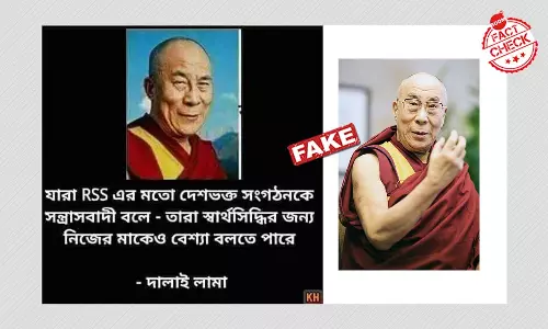 ফেসবুকে ভাইরাল RSS সমালোচকদের প্রসঙ্গে Dalai Lama-এর ভুয়ো মন্তব্য ফেসবুকে ভাইরাল RSS সমালোচকদের প্রসঙ্গে Dalai Lama-এর ভুয়ো মন্তব্য