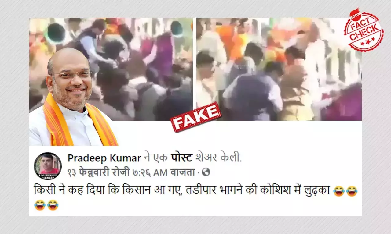 মধ্যপ্রদেশে সভামঞ্চে Amit Shah-র পা হড়কানোর ভিডিও ছড়াল কলকাতার বলে মধ্যপ্রদেশে সভামঞ্চে Amit Shah-র পা হড়কানোর ভিডিও ছড়াল কলকাতার বলে
