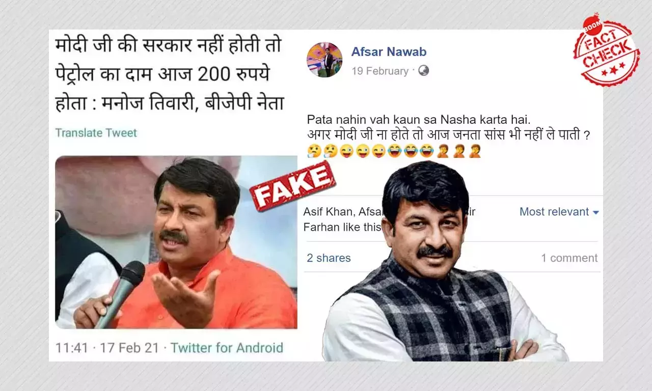 পেট্রলের দাম নিয়ে ব্যাঙ্গ-করা এক টুইটকে বলা হল মনোজ তিওয়ারির মন্তব্য পেট্রলের দাম নিয়ে ব্যাঙ্গ-করা এক টুইটকে বলা হল মনোজ তিওয়ারির মন্তব্য