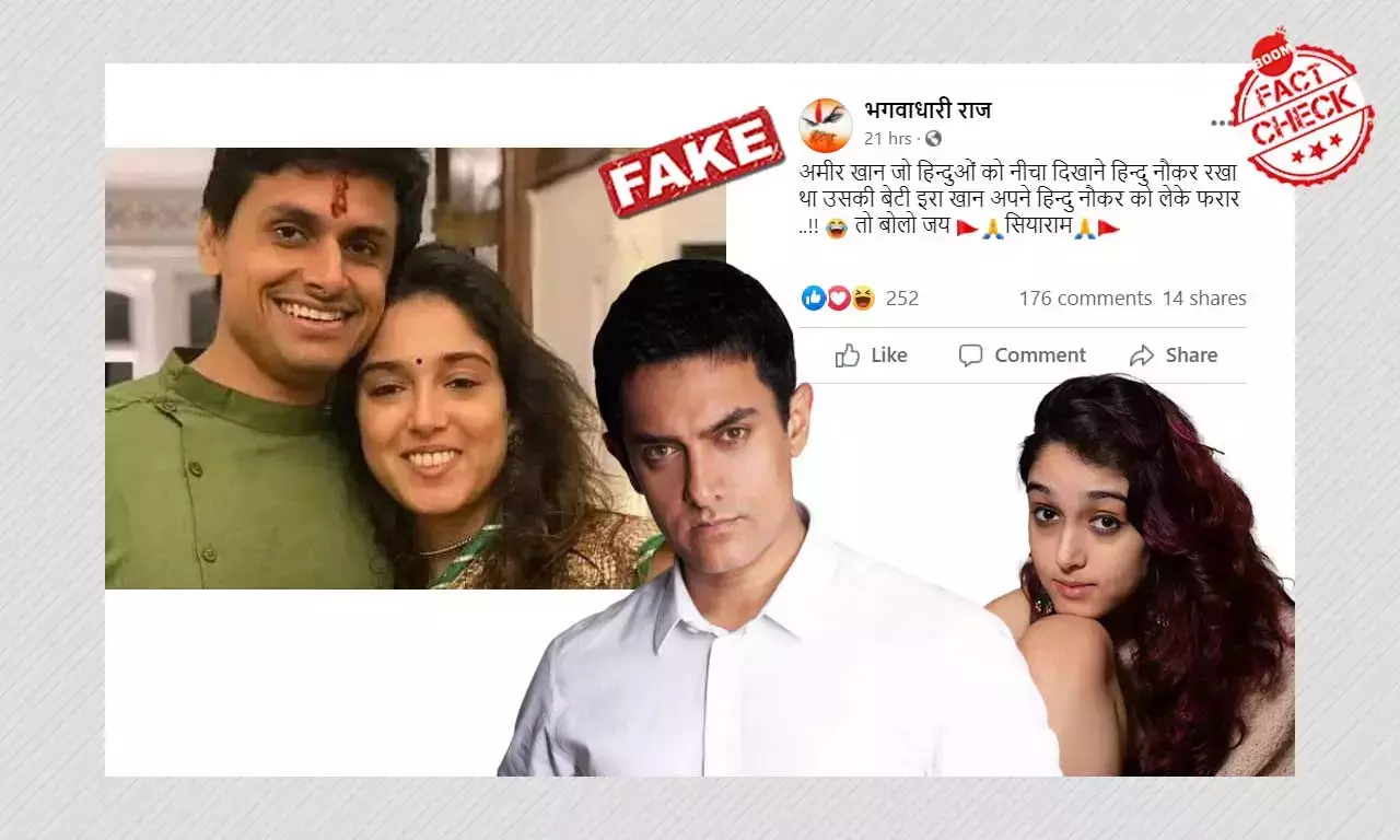 আমির খানের মেয়ে ইরা খানকে লক্ষ্য করে ভুয়ো সাম্প্রদায়িক দাবি করা হল আমির খানের মেয়ে ইরা খানকে লক্ষ্য করে ভুয়ো সাম্প্রদায়িক দাবি করা হল