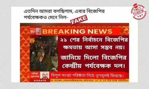 বিজেপির কেন্দ্রীয় দলের রিপোর্ট সংক্রান্ত এবিপি আনন্দের গ্রাফিকটি ভুয়ো বিজেপির কেন্দ্রীয় দলের রিপোর্ট সংক্রান্ত এবিপি আনন্দের গ্রাফিকটি ভুয়ো