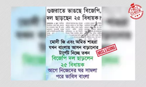 বিভ্রান্তিকর সংবাদপত্র রিপোর্টের দাবি গুজরাতে বিজেপি ছাড়লেন ২৫ বিধায়ক বিভ্রান্তিকর সংবাদপত্র রিপোর্টের দাবি গুজরাতে বিজেপি ছাড়লেন ২৫ বিধায়ক