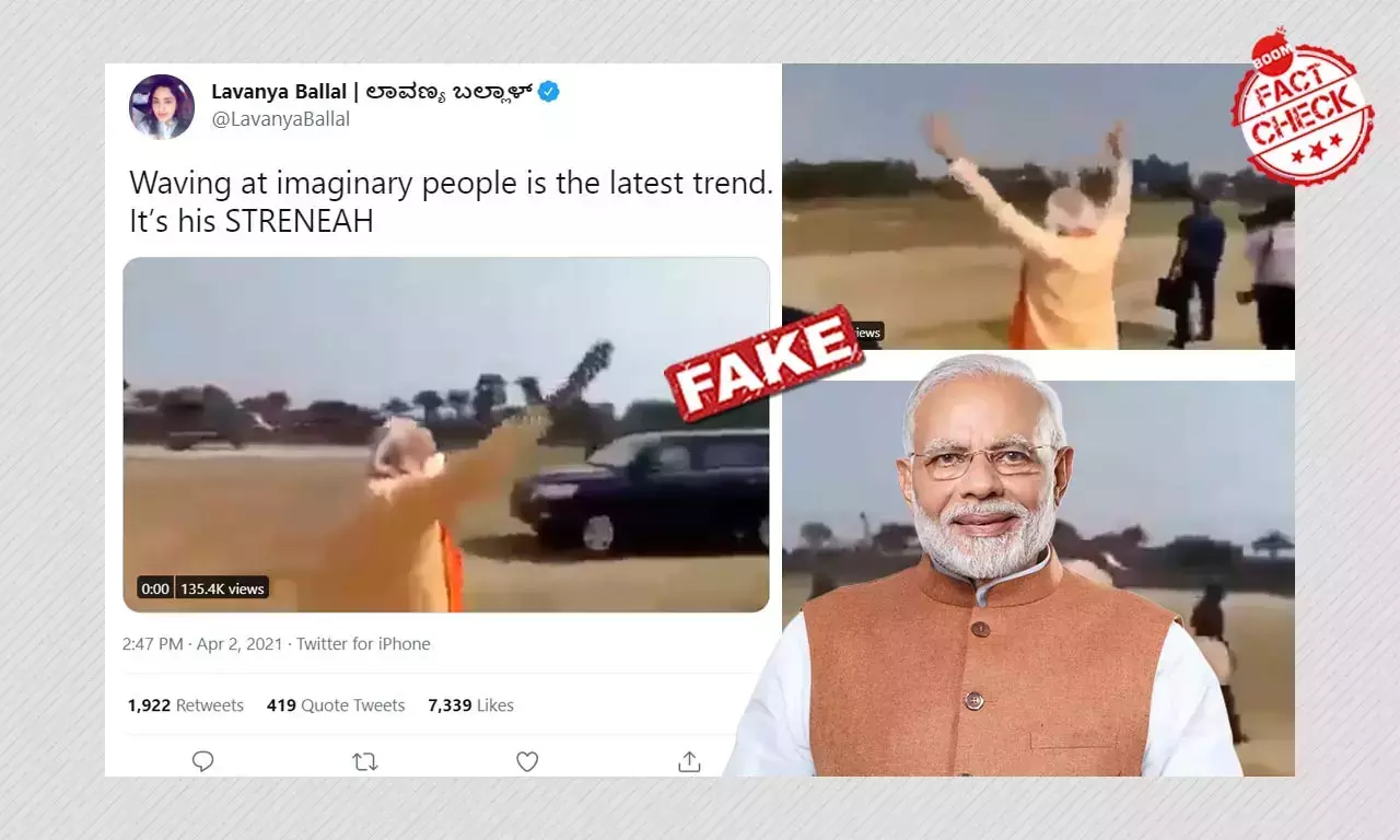 প্রধানমন্ত্রী নরেন্দ্র মোদী কী ফাঁকা মাঠে হাত নাড়ছেন? একটি তথ্য যাচাই প্রধানমন্ত্রী নরেন্দ্র মোদী কী ফাঁকা মাঠে হাত নাড়ছেন? একটি তথ্য যাচাই