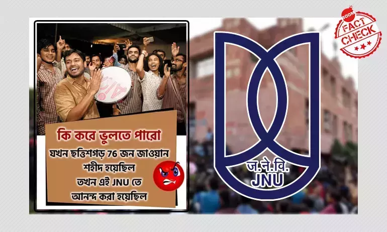 মাও হানায় ৭৬ সেনা মৃত্যুতে কানহাইয়া কুমার ও অন্যদের এটি উল্লাসের ছবি? মাও হানায় ৭৬ সেনা মৃত্যুতে কানহাইয়া কুমার ও অন্যদের এটি উল্লাসের ছবি?
