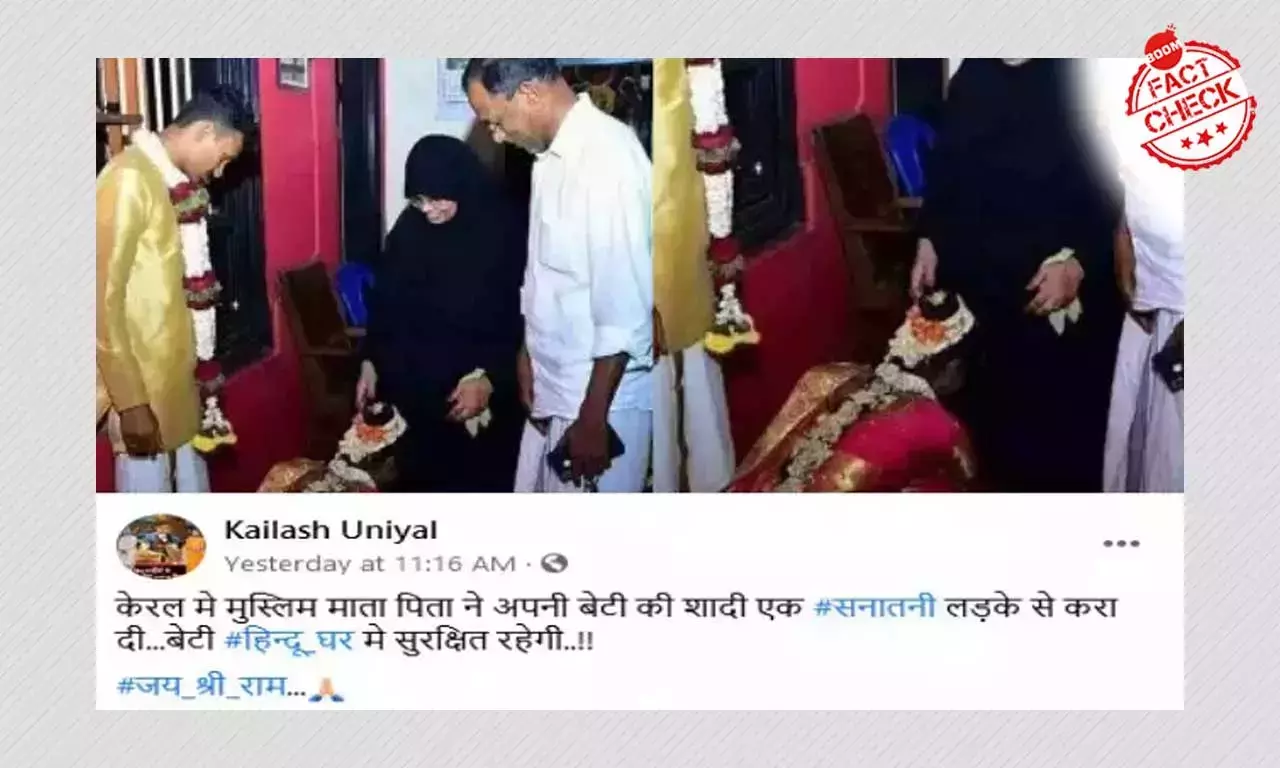 বিভ্রান্তিকর দাবিতে ছড়াল মুসলিম দম্পতির হিন্দু পালিত কন্যার বিয়ের ছবি বিভ্রান্তিকর দাবিতে ছড়াল মুসলিম দম্পতির হিন্দু পালিত কন্যার বিয়ের ছবি