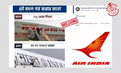 বিভ্রান্তিকর দাবি এয়ার ইন্ডিয়া নাম বদল করে বর্তমানে ভারত ইন্ডিয়া হয়েছে বিভ্রান্তিকর দাবি এয়ার ইন্ডিয়া নাম বদল করে বর্তমানে ভারত ইন্ডিয়া হয়েছে