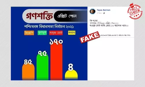২১ পশ্চিমবঙ্গ বিধানসভা ভোট: গণশক্তির নামে ভুয়ো বুথ ফেরত সমীক্ষা ভাইরাল ২১ পশ্চিমবঙ্গ বিধানসভা ভোট: গণশক্তির নামে ভুয়ো বুথ ফেরত সমীক্ষা ভাইরাল
