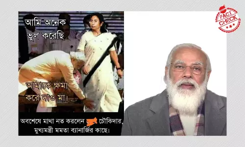 মমতা বন্দ্যোপাধ্যায়কে প্রণাম করছেন নরেন্দ্র মোদী? ভাইরাল ছবি সম্পাদিত মমতা বন্দ্যোপাধ্যায়কে প্রণাম করছেন নরেন্দ্র মোদী? ভাইরাল ছবি সম্পাদিত