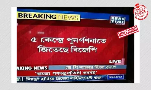 ৫ কেন্দ্রে পুনর্গণনায় জয়ী বিজেপি দাবিতে ছড়াল ভুয়ো সংবাদের গ্রাফিক ৫ কেন্দ্রে পুনর্গণনায় জয়ী বিজেপি দাবিতে ছড়াল ভুয়ো সংবাদের গ্রাফিক