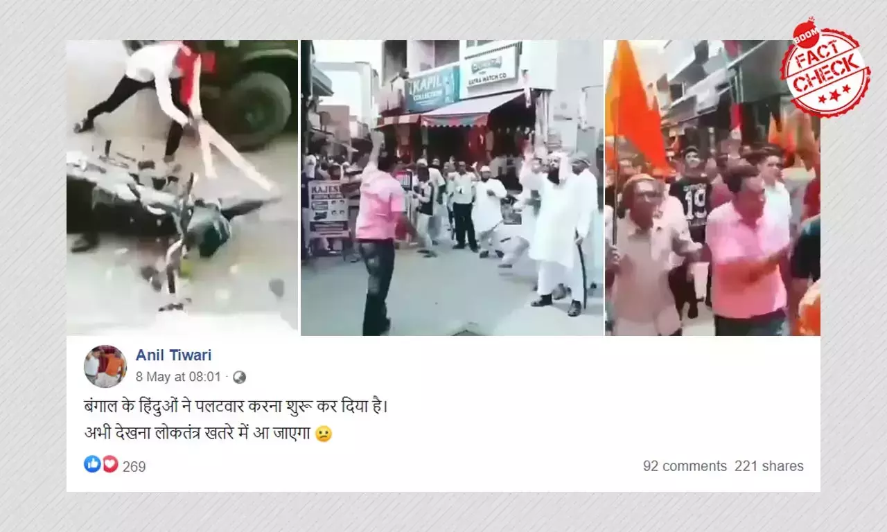 পুরনো সম্পর্কহীন ঘটনার দৃশ্য ছড়াল বাংলায় ভোট পরবর্তী হিংসা বলে পুরনো সম্পর্কহীন ঘটনার দৃশ্য ছড়াল বাংলায় ভোট পরবর্তী হিংসা বলে