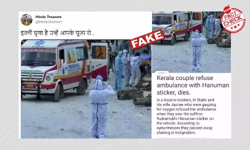 ভুয়ো খবর: হনুমানজির স্টিকার সাঁটা, কেরলে অ্যাম্বুল্যান্সকে না দম্পতির ভুয়ো খবর: হনুমানজির স্টিকার সাঁটা, কেরলে অ্যাম্বুল্যান্সকে না দম্পতির