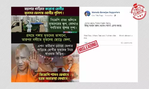 জঞ্জাল ফেলার গাড়িতে কোভিড মৃতদেহ বহনের ছবিটি উত্তরপ্রদেশের নয়