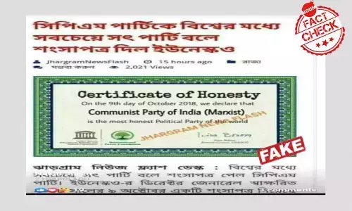 ইউনেস্কোর সিপিআইএমকে বিশ্বের সবচেয়ে সৎ রাজনৈতিক দল ঘোষণার খবরটি ভুয়ো ইউনেস্কোর সিপিআইএমকে বিশ্বের সবচেয়ে সৎ রাজনৈতিক দল ঘোষণার খবরটি ভুয়ো