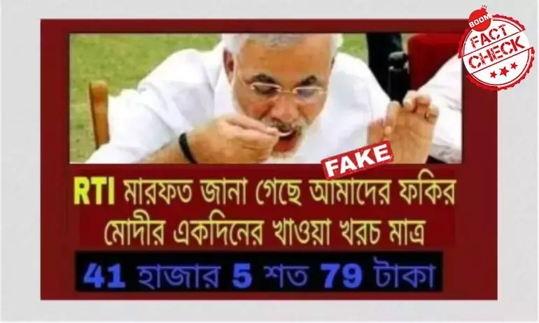 ভুয়ো খবর: প্রধানমন্ত্রী নরেন্দ্র মোদীর খাওয়া খরচের আরটিআই জবাব মিলল ভুয়ো খবর: প্রধানমন্ত্রী নরেন্দ্র মোদীর খাওয়া খরচের আরটিআই জবাব মিলল