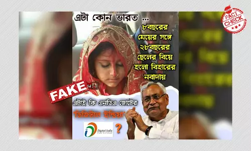ভুয়ো দাবি: ৮ বছরের মেয়ের সাথে ২৮ বছরের ছেলের বিয়ে হল বিহারের নওদাতে ভুয়ো দাবি: ৮ বছরের মেয়ের সাথে ২৮ বছরের ছেলের বিয়ে হল বিহারের নওদাতে