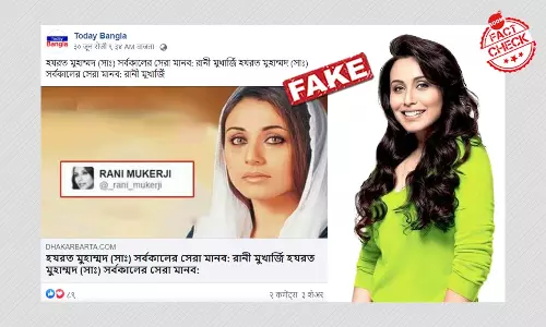 হজরত মহাম্মদ সম্পর্কে রানি মুখোপাধ্যায়ের ভুয়ো টুইট উক্তি ফের জিইয়ে উঠল হজরত মহাম্মদ সম্পর্কে রানি মুখোপাধ্যায়ের ভুয়ো টুইট উক্তি ফের জিইয়ে উঠল