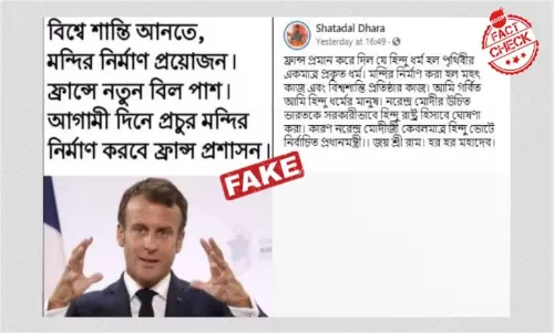 ফ্রান্সে মন্দির গড়তে বিল? ভুয়ো উক্তি সহ ছড়াল রাষ্ট্রপতি মাকরঁর ছবি ফ্রান্সে মন্দির গড়তে বিল? ভুয়ো উক্তি সহ ছড়াল রাষ্ট্রপতি মাকরঁর ছবি