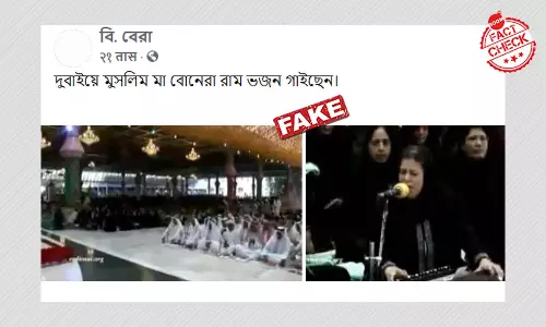 মুসলিম মহিলাদের রাম ভজন গাওয়ার ভিডিওটি দুবাইয়ের নয় মুসলিম মহিলাদের রাম ভজন গাওয়ার ভিডিওটি দুবাইয়ের নয়