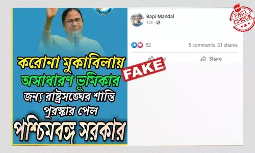 পশ্চিমবঙ্গ সরকার রাষ্ট্রসংঘের শান্তি পুরস্কার পেল ভুয়ো দাবি জিইয়ে উঠল পশ্চিমবঙ্গ সরকার রাষ্ট্রসংঘের শান্তি পুরস্কার পেল ভুয়ো দাবি জিইয়ে উঠল
