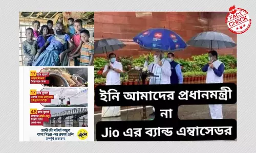 ৫ ভুয়ো ফোড়ন: রোহিঙ্গা ব্যক্তি হলেন ভারতীয়, মোদী নিলেন জিও ছাপ ছাতা? ৫ ভুয়ো ফোড়ন: রোহিঙ্গা ব্যক্তি হলেন ভারতীয়, মোদী নিলেন জিও ছাপ ছাতা?