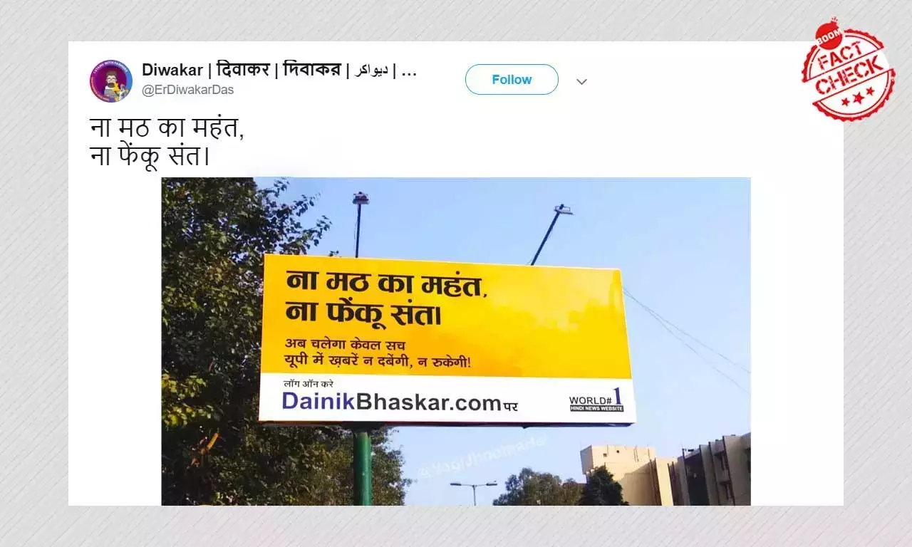বিজেপিকে নিশানা করা দৈনিক ভাস্করের হোর্ডিংয়ের ভাইরাল ছবি ভুয়ো বিজেপিকে নিশানা করা দৈনিক ভাস্করের হোর্ডিংয়ের ভাইরাল ছবি ভুয়ো