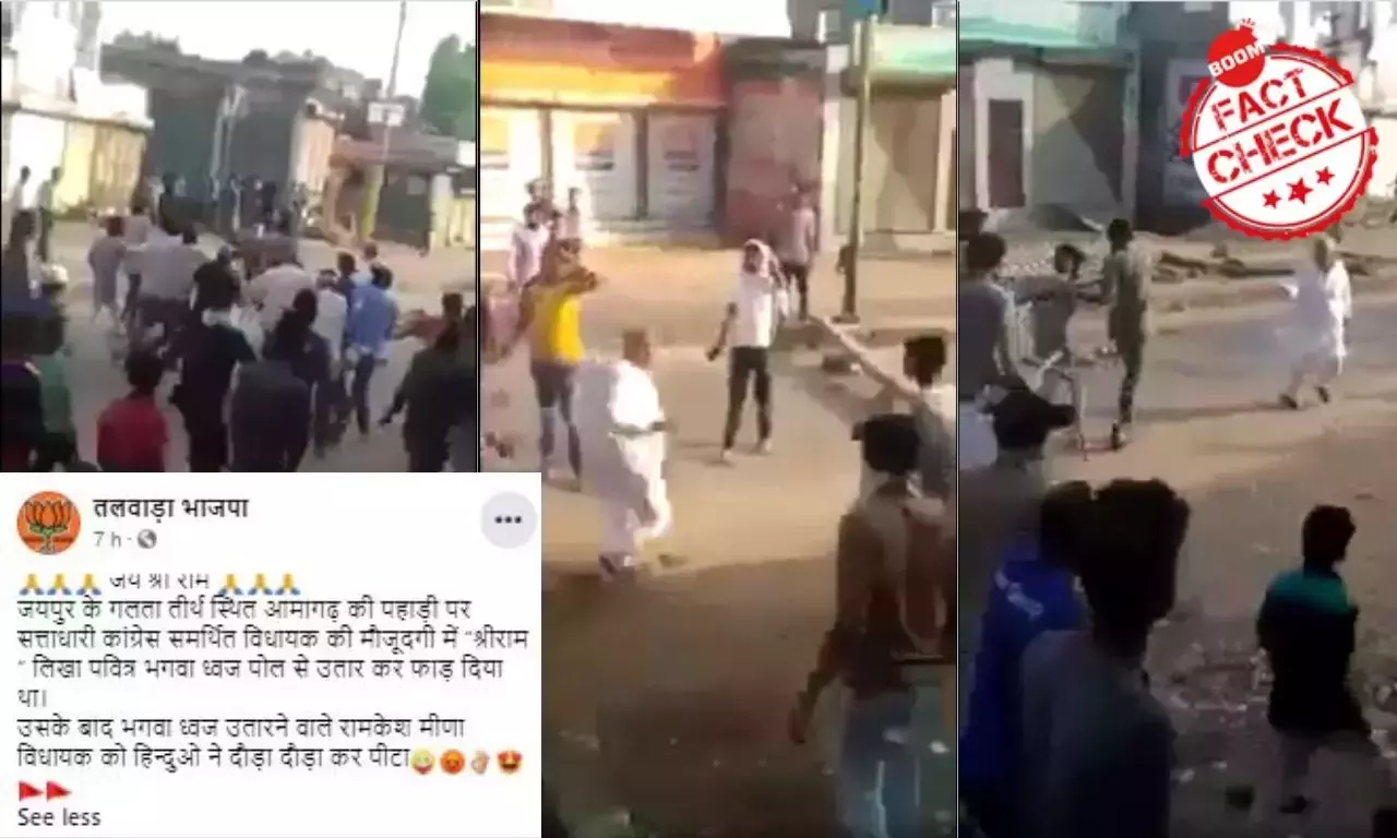 রাজস্থানের বিধায়ক রামকেশ মিনাকে হামলার পুরনো ভিডিওকে সাম্প্রতিক বলা হল রাজস্থানের বিধায়ক রামকেশ মিনাকে হামলার পুরনো ভিডিওকে সাম্প্রতিক বলা হল