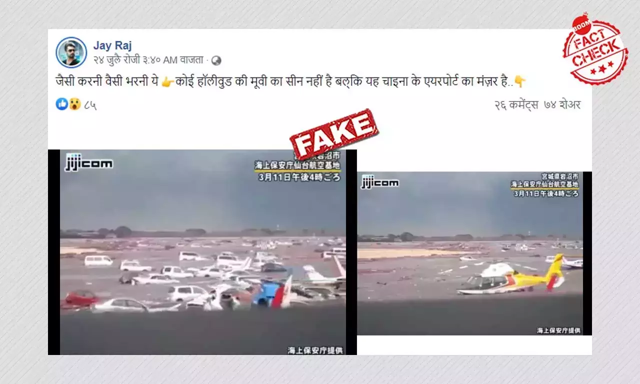 ২০১১ সালের জাপানের সুনামির ভিডিও চিনে বন্যার দৃশ্য বলে ছড়াল ২০১১ সালের জাপানের সুনামির ভিডিও চিনে বন্যার দৃশ্য বলে ছড়াল