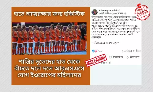 বিভ্রান্তিকর দাবিতে ছড়াল ২০১২ সালের নেদারল্যান্ডস মহিলা হকি দলের ছবি বিভ্রান্তিকর দাবিতে ছড়াল ২০১২ সালের নেদারল্যান্ডস মহিলা হকি দলের ছবি