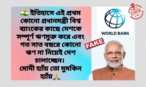 বিশ্ব ব্যাঙ্ক থেকে ভারত সরকার গত ৭ বছরে ঋণ নেয়নি, জিইয়ে উঠল ভুয়ো দাবি বিশ্ব ব্যাঙ্ক থেকে ভারত সরকার গত ৭ বছরে ঋণ নেয়নি, জিইয়ে উঠল ভুয়ো দাবি
