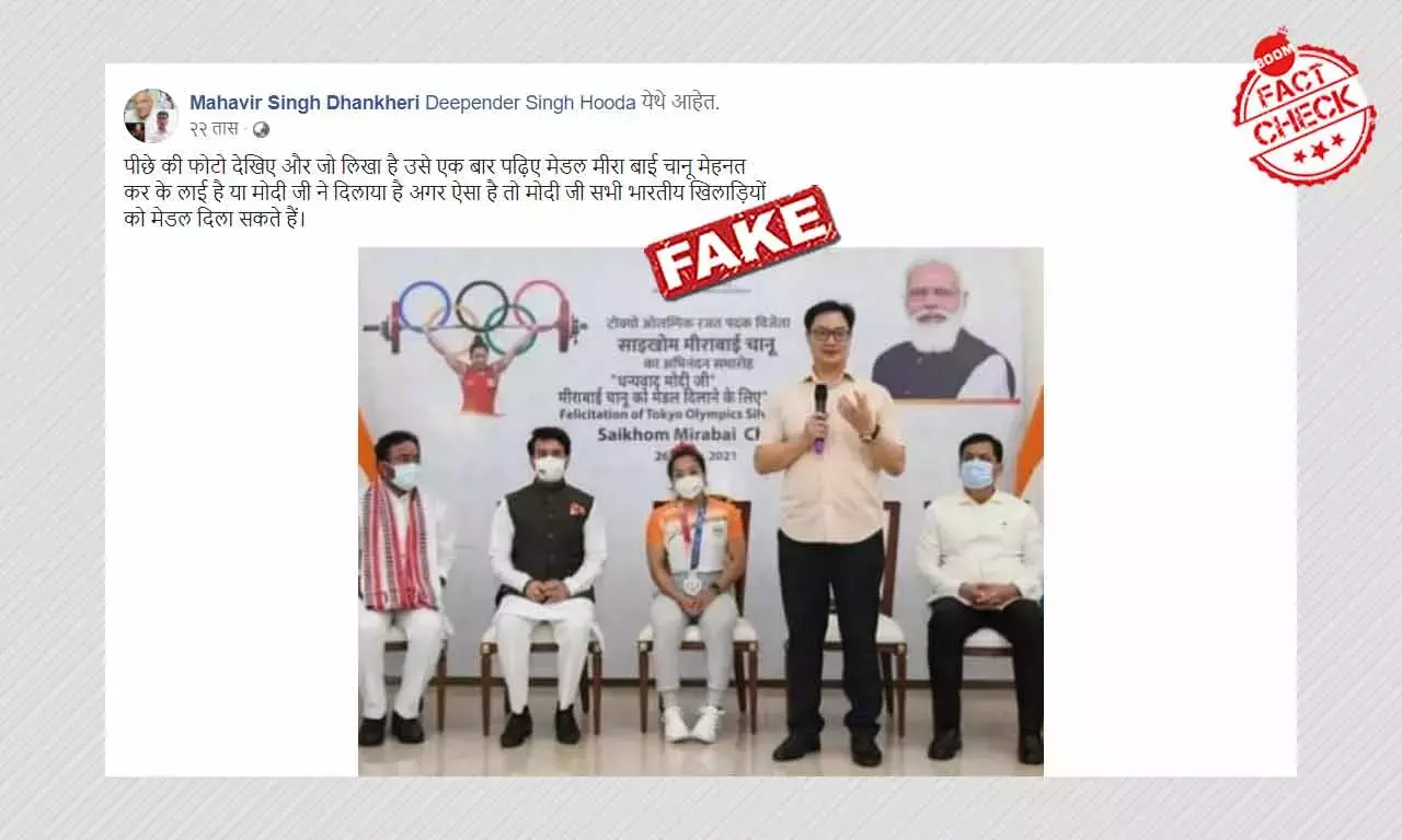টোকিও অলিম্পিকে পদক পেয়ে প্রধানমন্ত্রী মোদীকে ধন্যবাদের ছবিটি ভুয়ো টোকিও অলিম্পিকে পদক পেয়ে প্রধানমন্ত্রী মোদীকে ধন্যবাদের ছবিটি ভুয়ো