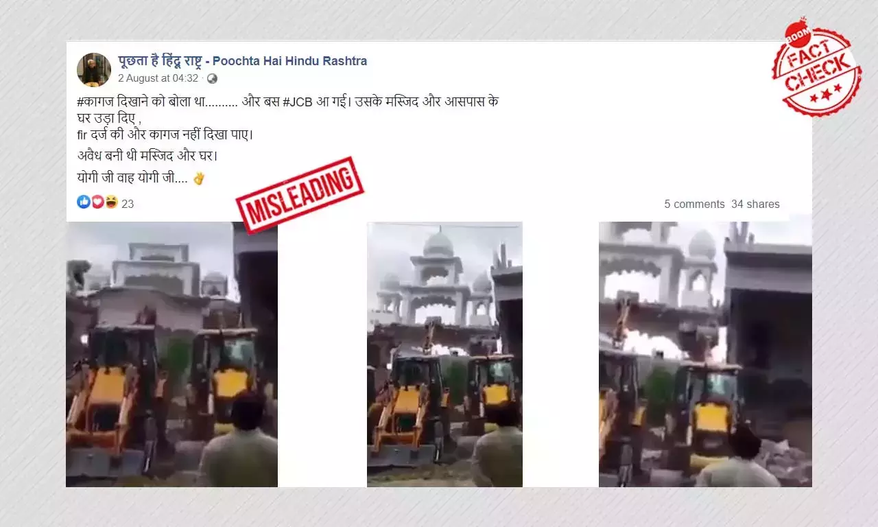 উত্তরপ্রদেশে বেআইনি বাড়ি ভাঙার ভিডিও মসজিদ ভাঙা হচ্ছে বলে ভাইরাল উত্তরপ্রদেশে বেআইনি বাড়ি ভাঙার ভিডিও মসজিদ ভাঙা হচ্ছে বলে ভাইরাল
