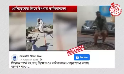 ট্রামপলিনে লম্ফঝম্প করছে এখন তালিবান, পুরনো দৃশ্য দেখাল ক্যালকাটা নিউজ ট্রামপলিনে লম্ফঝম্প করছে এখন তালিবান, পুরনো দৃশ্য দেখাল ক্যালকাটা নিউজ