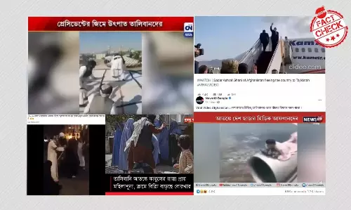 ৫ ভুয়ো ফোড়ন: তালিবান ঘিরে ভুয়ো খবরের ঢেউ সোশাল মিডিয়া থেকে গণমাধ্যমে ৫ ভুয়ো ফোড়ন: তালিবান ঘিরে ভুয়ো খবরের ঢেউ সোশাল মিডিয়া থেকে গণমাধ্যমে