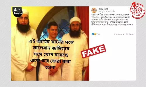 আমির খানের সঙ্গে তালিবান যোগ ভুয়ো দাবিতে ছড়াল দুই পাক ধর্মগুরুর ছবি