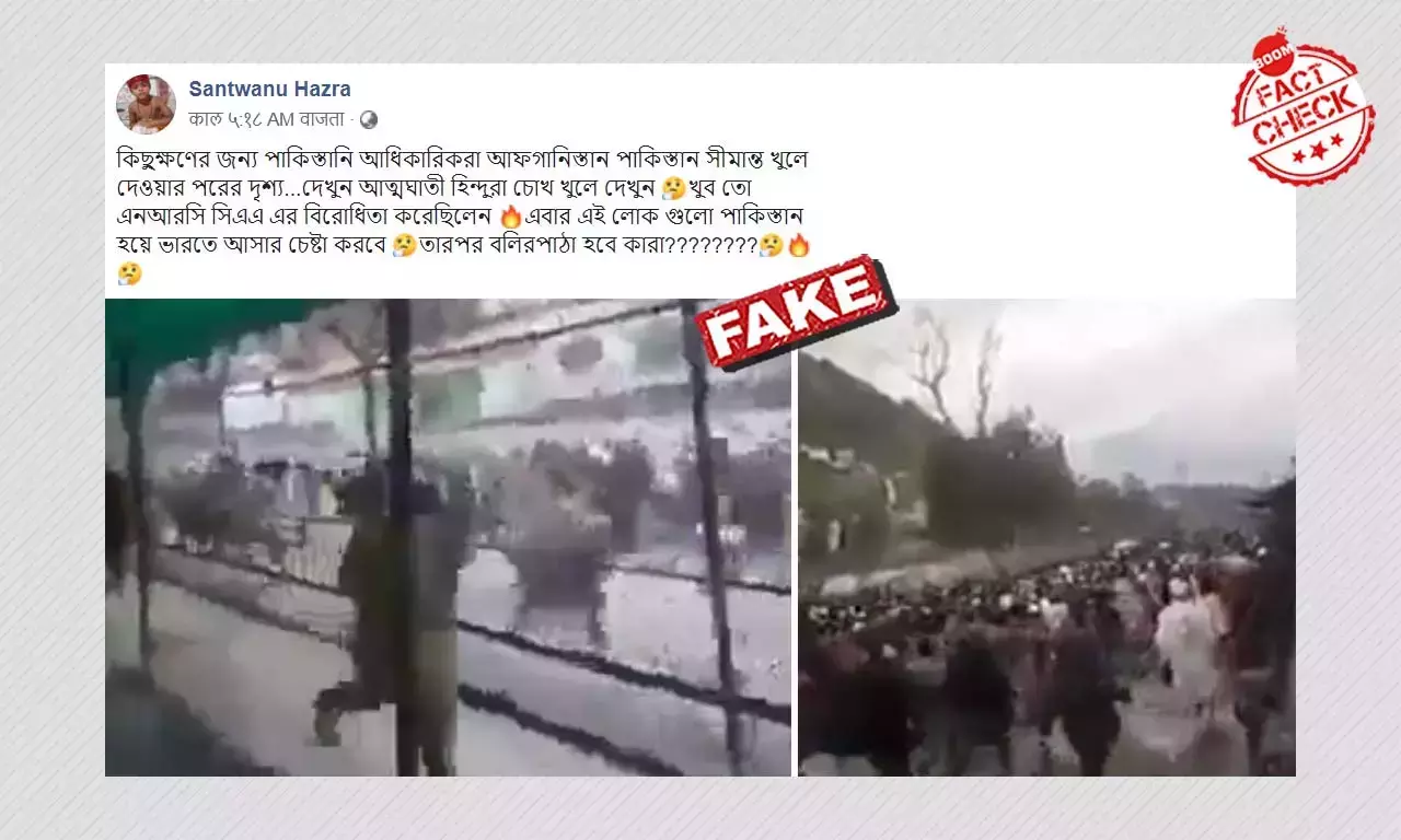 মিথ্যে দাবি সহ ছড়াল আফগানদের পাকিস্তান সীমান্ত পেরনোর পুরনো ভিডিও মিথ্যে দাবি সহ ছড়াল আফগানদের পাকিস্তান সীমান্ত পেরনোর পুরনো ভিডিও