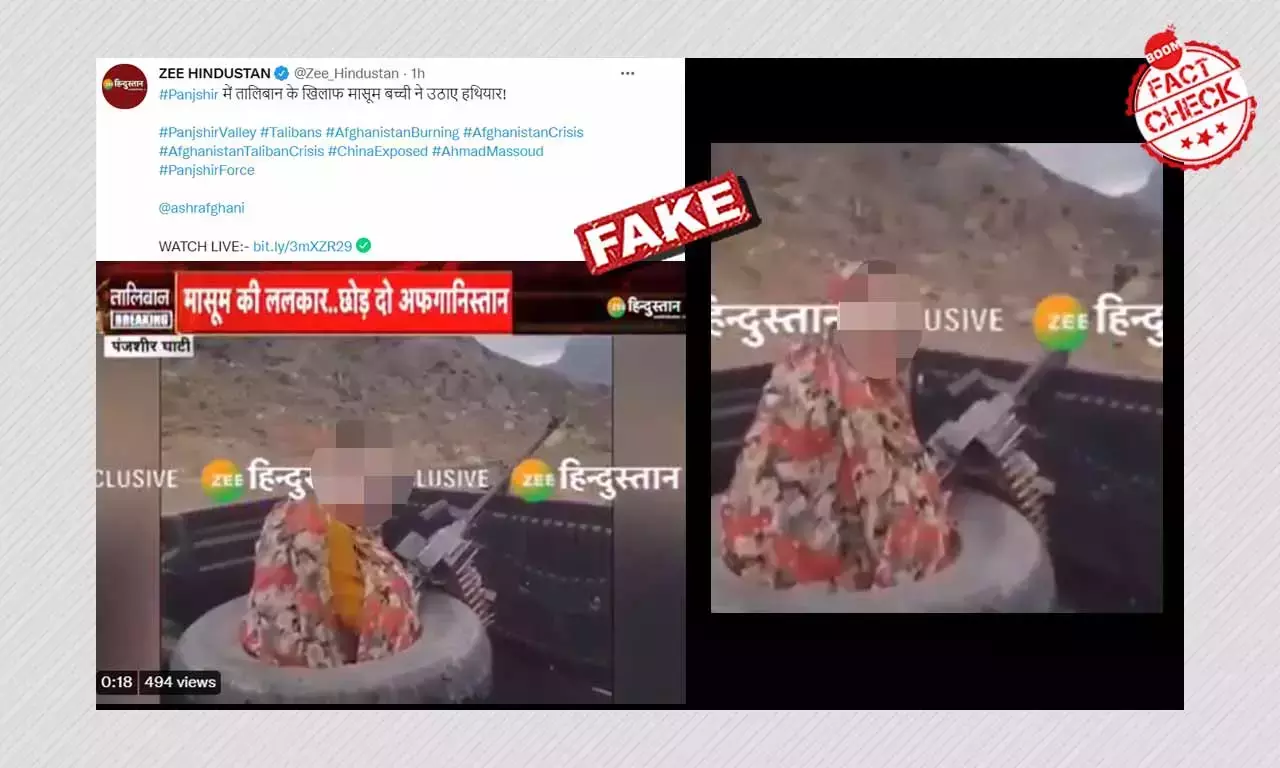 পঞ্জশিরে তালিবান রুখতে নাবালিকা বলে জি হিন্দুস্তান দেখাল পুরনো ভিডিও পঞ্জশিরে তালিবান রুখতে নাবালিকা বলে জি হিন্দুস্তান দেখাল পুরনো ভিডিও
