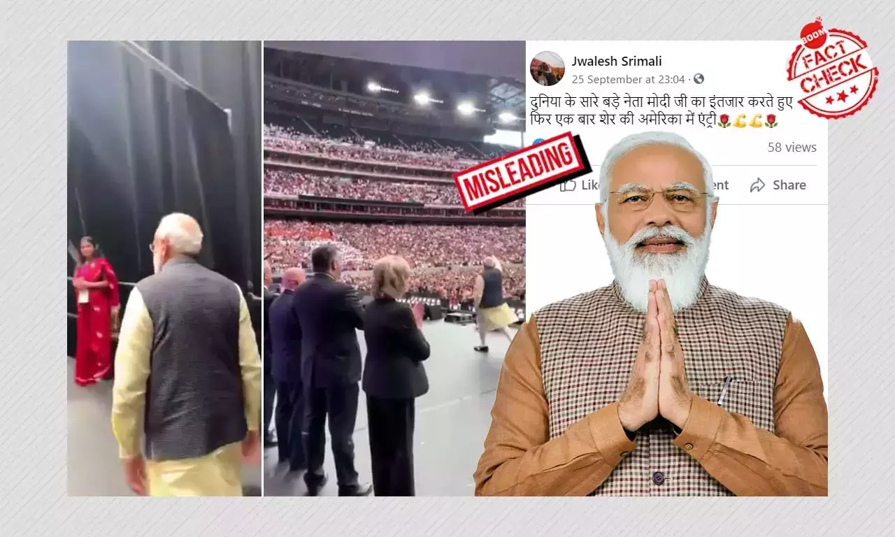 ২০১৯ সালের হাউডি মোদী ভিডিও প্রধানমন্ত্রী মোদীর মার্কিন সফরে অভ্যর্থনা বলে ছড়াল ২০১৯ সালের হাউডি মোদী ভিডিও প্রধানমন্ত্রী মোদীর মার্কিন সফরে অভ্যর্থনা বলে ছড়াল