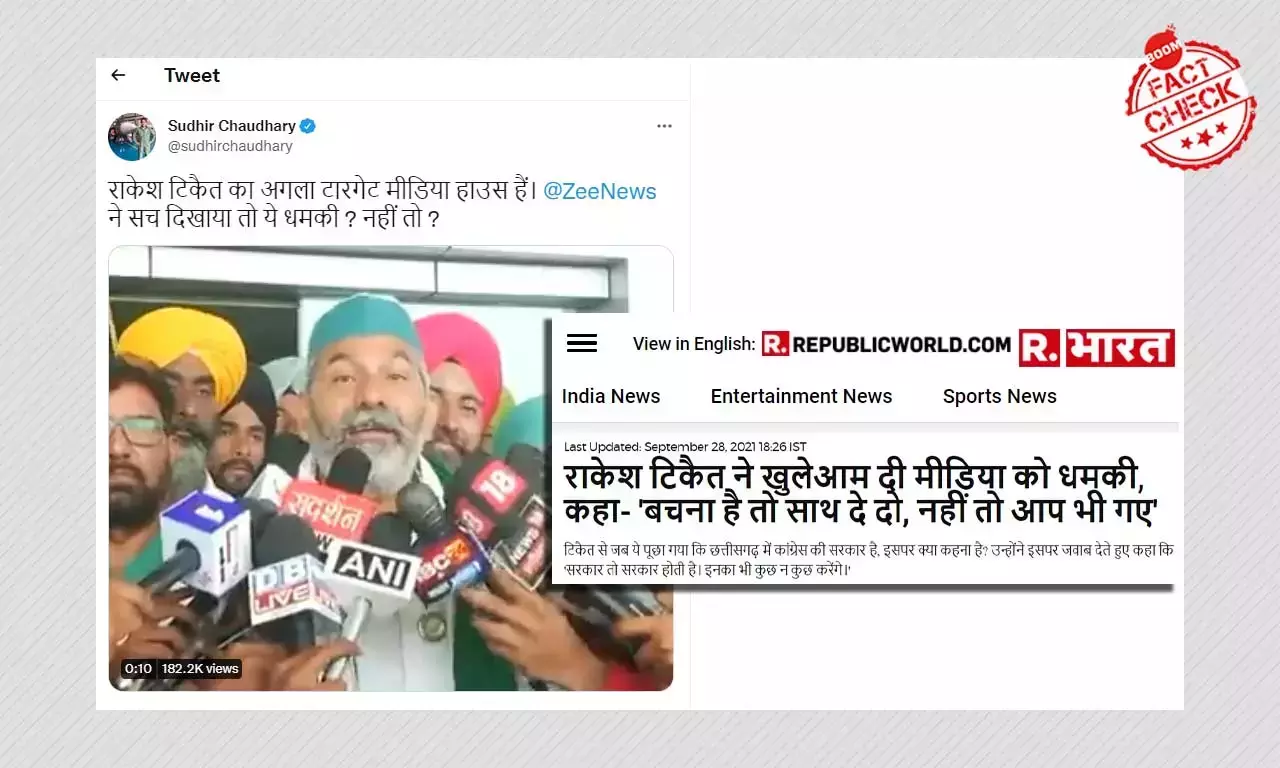 রাকেশ টিকায়েতের নিশানায় গণমাধ্যম দাবিতে গণমাধ্যম দেখাল ছাঁটাই ভিডিও রাকেশ টিকায়েতের নিশানায় গণমাধ্যম দাবিতে গণমাধ্যম দেখাল ছাঁটাই ভিডিও