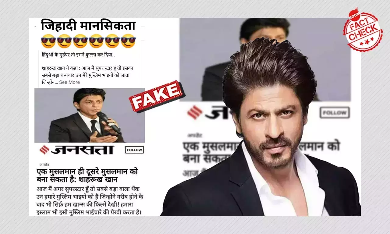 ভুয়ো ছবির দাবি শাহরুখ খান শুধু মুসলিম অনুরাগীদের ধন্যবাদ জানান ভুয়ো ছবির দাবি শাহরুখ খান শুধু মুসলিম অনুরাগীদের ধন্যবাদ জানান