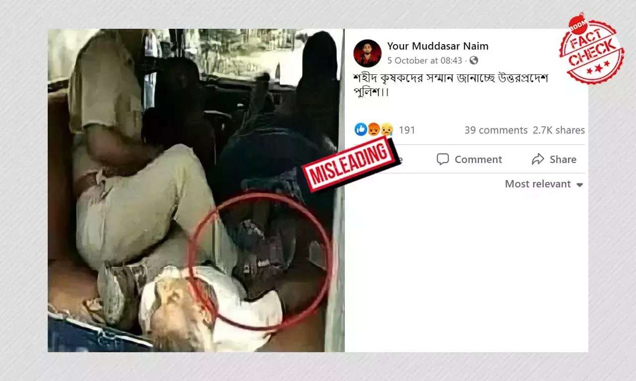 শবদেহে পুলিশের পা তুলে দেওয়ার ছবিটি পুরনো, লখিমপুর কাণ্ডের নয় শবদেহে পুলিশের পা তুলে দেওয়ার ছবিটি পুরনো, লখিমপুর কাণ্ডের নয়