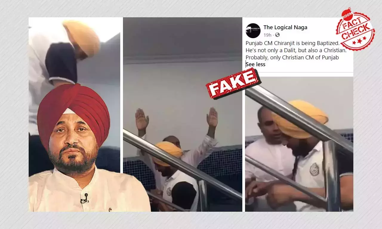 পাঞ্জাবের মুখ্যমন্ত্রী চরণজিৎ সিংহ চন্নির খ্রিস্টধর্ম দীক্ষার দৃশ্য নয় পাঞ্জাবের মুখ্যমন্ত্রী চরণজিৎ সিংহ চন্নির খ্রিস্টধর্ম দীক্ষার দৃশ্য নয়