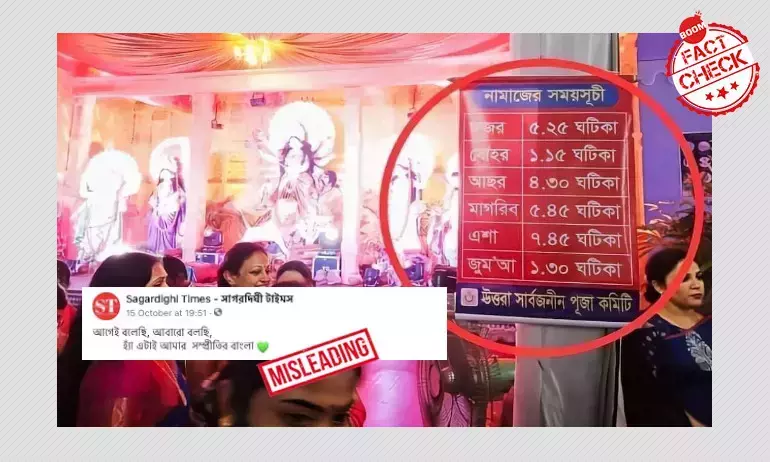বিভ্রান্তি সহ বাংলাদেশের দুর্গা পুজো মণ্ডপ পশ্চিমবঙ্গের ঘটনা বলে ছড়াল বিভ্রান্তি সহ বাংলাদেশের দুর্গা পুজো মণ্ডপ পশ্চিমবঙ্গের ঘটনা বলে ছড়াল