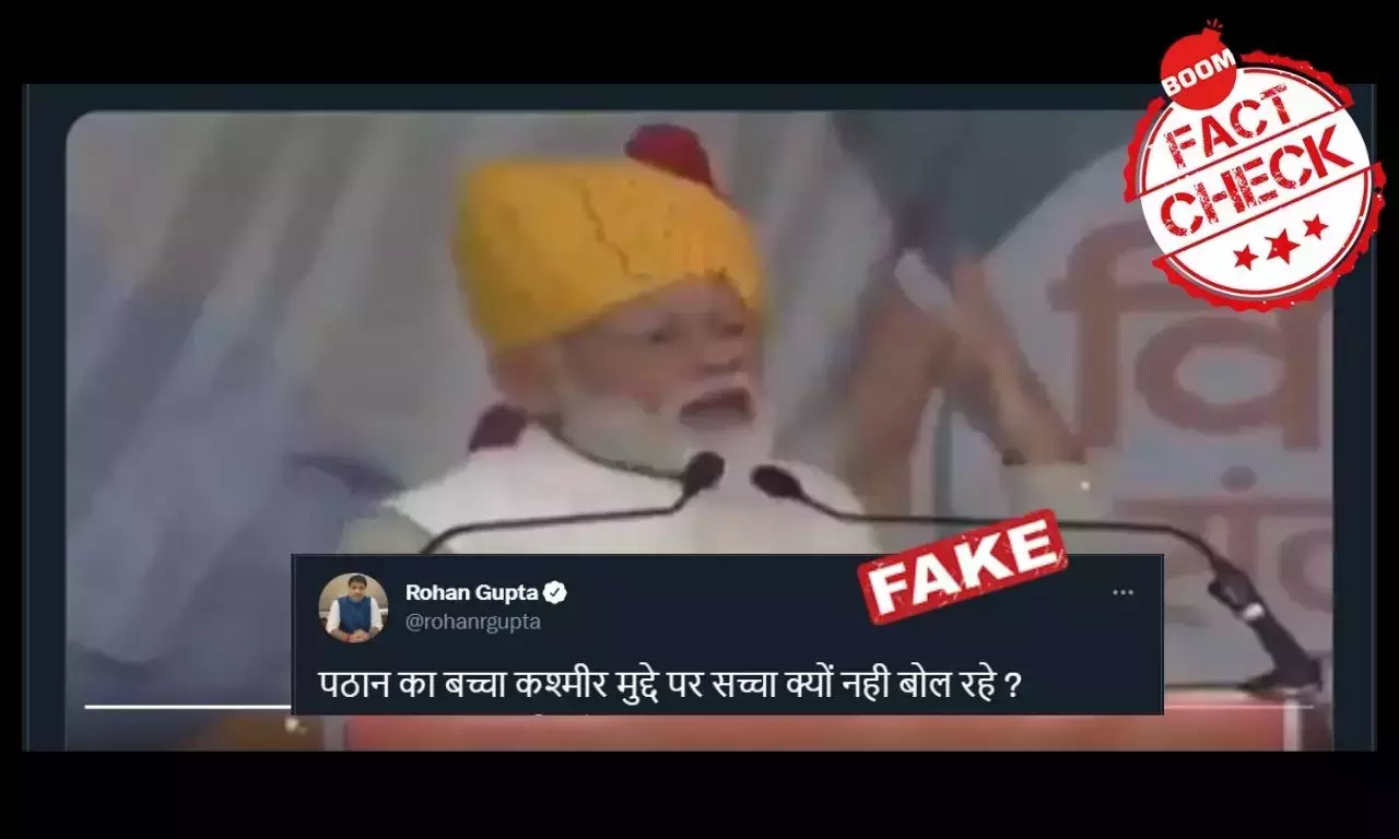 না, প্রধানমন্ত্রী নরেন্দ্র মোদী নিজেকে পাঠানের সন্তান বলেননি না, প্রধানমন্ত্রী নরেন্দ্র মোদী নিজেকে পাঠানের সন্তান বলেননি